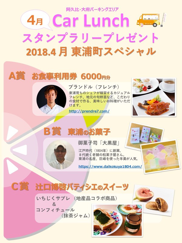 3月当選発表 car lunchスタンプラリー これまでの取り組み 詳細ページ