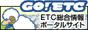 GO!ETC ETC総合情報ポータルサイト