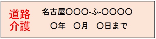 道路介護