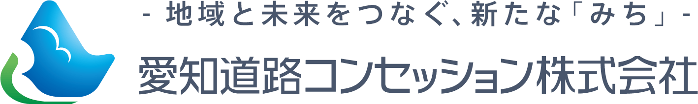 愛知道路コンセッション㈱