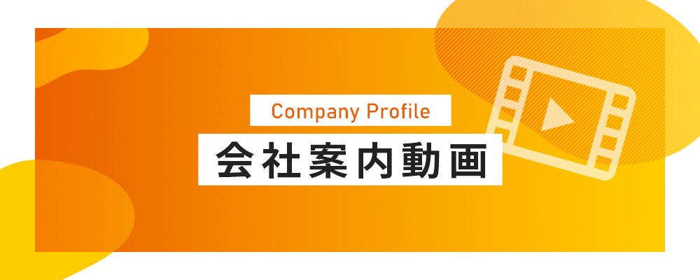 会社案内動画